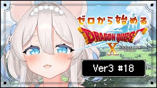 【#ドラクエ10】Ver3.2クリア目指して🤍氷の領界へ❄ #18 ※ネタバレを含みます【ニリム・スノーメルト / #新人vtuber / 
