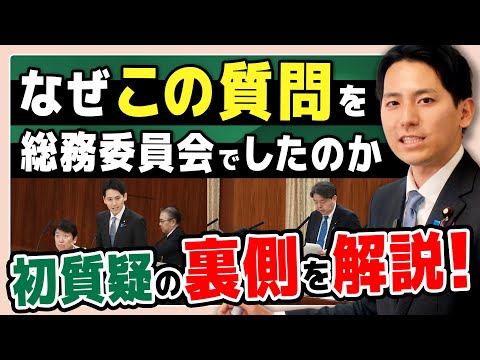 なぜこの質問を総務委員会でしたのか【初質疑の裏側】を解説！