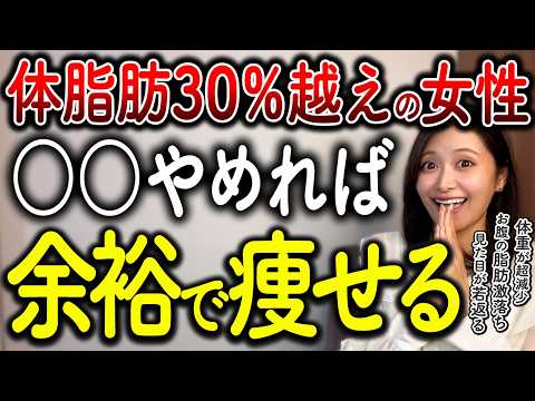 【今すぐやめて】お腹の脂肪が落ちない「体脂肪30％越えの女性」はこれやめれば必ず痩せます！【ダイエット】