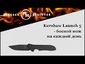 Нож автоматический складной «Launch 5 Black», длина клинка: 8,6 см, материал клинка: сталь порошковая Crucible CPM 154, материал рукояти: сплав (6061 T-6 Aluminium), KERSHAW, США видео продукта