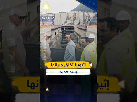 #إثيوبيا تبني ثاني أكبر سد في تاريخها بعد النهضة.. وجيرنها فاض بهم الكيل فما القادم؟