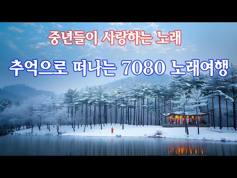 7080 시대별 애창곡💝50대이상이 들으면 기분좋아지는 7080노래모음🌟7080년대 가장 좋아하는 노래