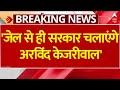 Arvind Kejriwal Arrested: Atishi का बड़ा बयान- जेल से ही सरकार चलाएंगे अरविंद केजरीवाल | AAP