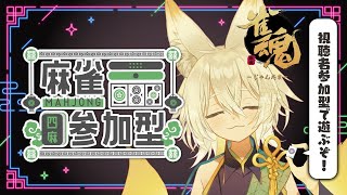 【#雀魂】参加型まったり雀魂で一緒にあそぼう🦊🐾【Vtuber】