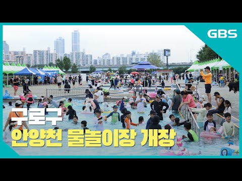구로구, 안양천 물놀이장 개장 바로가기