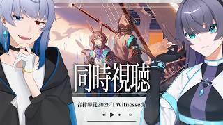 【同時視聴】初めて音律聯覚2026を観るドクターたち【Vtuber/イツナ/セロ】