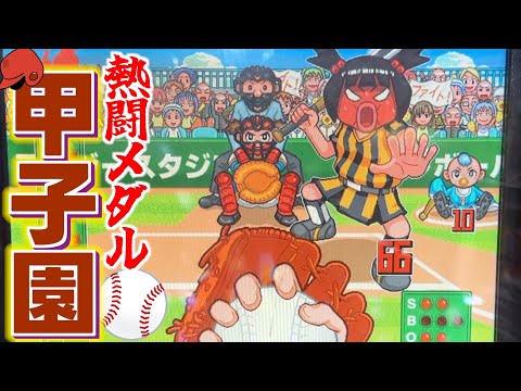 第１回メダル甲子園開催！男たちの熱い闘いがゲームセンターで繰り広げられる！！【ぶっとびソフトボール】【メダルゲーム】