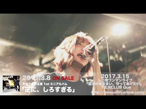 そのうちやる音 2017.3.8.WED 1stミニアルバム『逆に、しろすぎる』全曲トレーラー