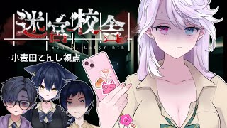 【迷宮校舎】今日は4人で学校探訪！ビビってこ～！！【小麦田てんし】