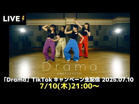 AMEFURASSHI 「Drama」TikTok キャンペーン(2025.07.10)