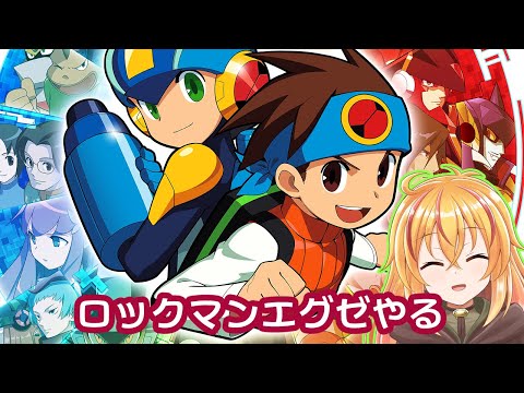 ロックマンエクゼ（初代）遊んじゃう配信