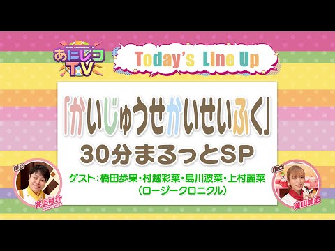 【公式】あにレコTV　 8/4OA　『かいじゅうせかいせいふく』