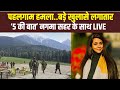 5 Ki Baat Show LIVE: पहलगाम हमला..बड़े खुलासे लगातार |Indian Army | Pahalgam Attack
