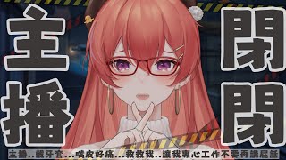 我開始後悔戴套了...救救我..讓我專心做點事..【MiroLive/塔芭絲可】