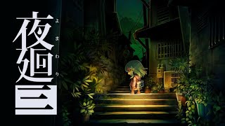 【夜迴三】＃2 回想【香港VTuber】