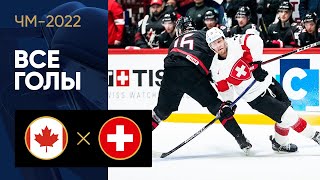 Канада — Швейцария. Обзор матча 21.05.2022