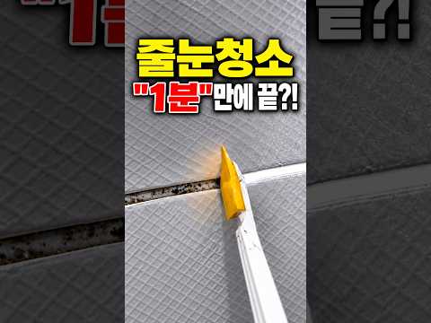 <strong>다이소</strong> 럭스 세정제 <strong>vs</strong> 전용 크리너, 실제 효과 테스트#shorts#타일줄눈