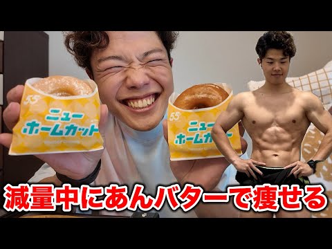 減量中にミスドのあんバター！？食べても痩せる！？