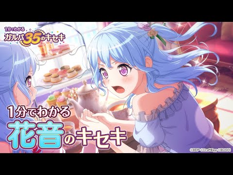 【1分でわかる】花音のキセキ ～1分でわかる ガルパ35のキセキ～