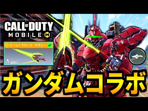 【CoD:MOBILE】ガンダムコラボ！特殊近接武器『ビームトマホーク・サザビー』の原作再現がやばいバトロワ【CoDモバイル】