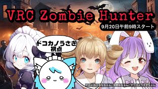【VRChat】zombie hunterに挑戦【ドコカノうさぎ視点・VTRex】