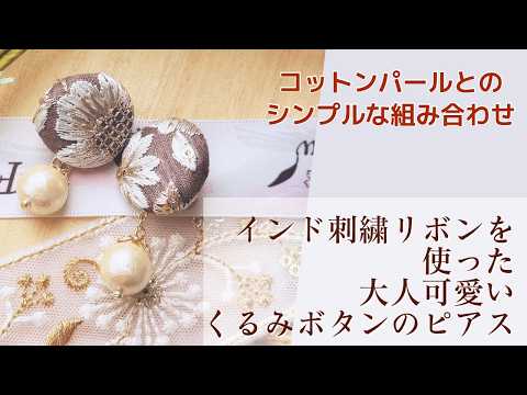 【今ならこう作る】インド刺繍リボンを使った大人可愛いくるみボタンピアスの作り方【手芸】