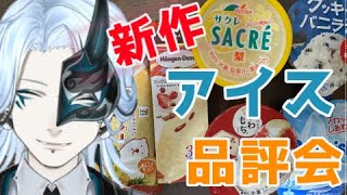 今週の新作アイス！【 ＃食レポ 】食べまくりレビュー配信！【Vtuber/鬼束ハク/Haku Onituka】#sweet