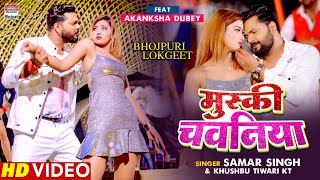 Muski Chawaniya (मुस्की चवनिया) Samar Singh & Khushbu Tiwari KT | New Bojpuri Song