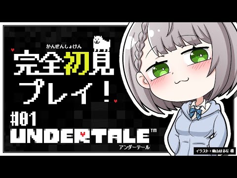 【UNDERTALE】完全初見!みんな大好きな名作「UNDERTALE」を遊ぶよ~✨【白銀ノエル/ホロライブ】