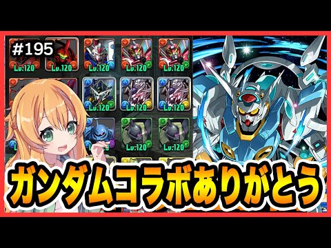 【無課金パズドラ】ガンダムコラボの結果...あのキャラで新極悪もいく！！