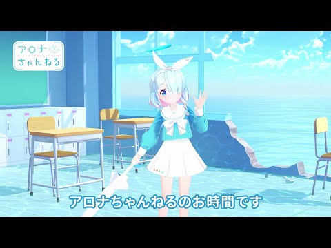 【ブルアカ】アロナちゃんねる #50