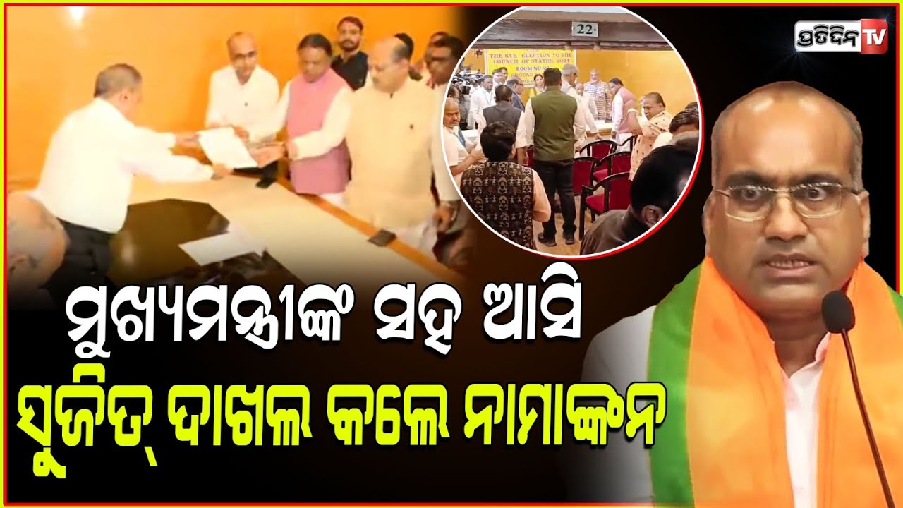 ମୁଖ୍ୟମନ୍ତ୍ରୀ ଙ୍କ ସହ ଆସି ନାମାଙ୍କନ ଭରିଲେ ସୁଜିତ୍ l Sujeet Files Nomination For Rajya Sabha From Odisha