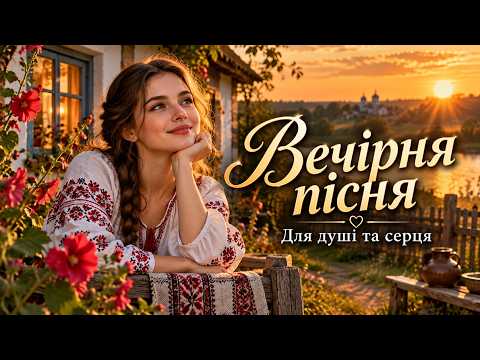 🌺 Душевні українські пісні 🎵 Українська музика, що зігріває
