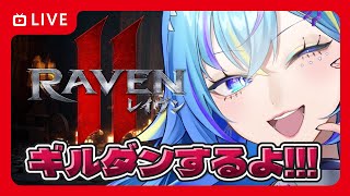 【raven2/ピア・サルース】26 今週のギルダン✨️【オリカ・ステラ/StarFacet所属】