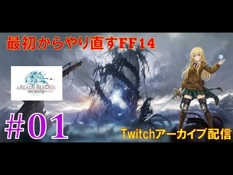 【FF14】最初からやり直すFF14（新生編）#01