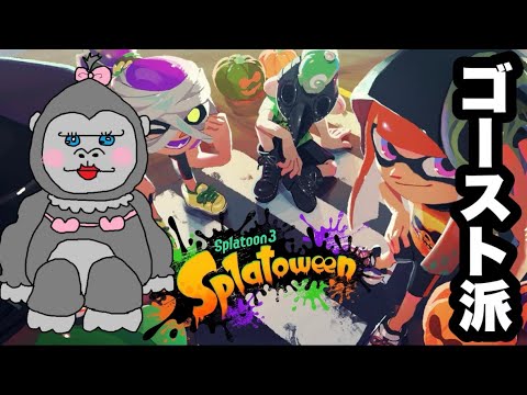 #324【スプラ3】フェス最終日!!ゴーストがんばるぞぉ!!【参加型】