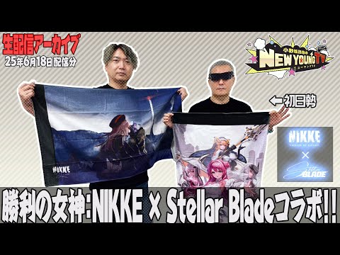 【生配信】✨「勝利の女神:NIKKE」と「Stellar Blade」がコラボ中✨【小野坂昌也☆ニューヤングTV】