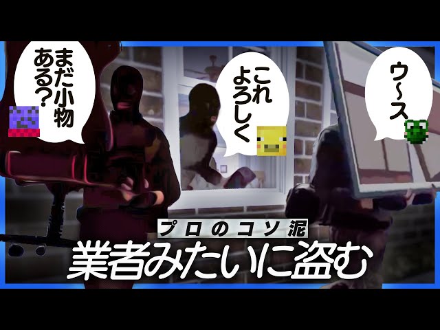 コソ泥を極めたらっだぁ運営、起きてる住民の横で引越し業者みたいに盗んでいく【Crime Simulator】