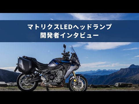 マトリクスLEDヘッドランプ開発者インタビュー