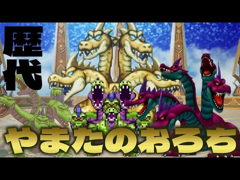 やまたのおろち歴代ボス戦まとめ｜やまたのおろち系モンスターの戦闘シーン【やまたのおろち・キングヒドラ・グランドラゴーン・神獣界の守り竜】