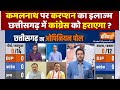 CG Election Final Opinion Poll - कमलनाथ पर करप्शन का इलाज्म, Chhattisgarh में Congress को हराएगा ?