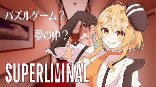 【#Superliminal 】完全初見！パズルゲームらしい、パズル大好きです！！！！（得意とは言ってない）【#詩香よい / #うたかつどう