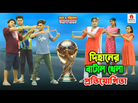 দিহানের বাটাল খেলা প্রতিযোগিতা | Dihaner Batal Khela Protijogita | Dihan | Bengali Fairy Tales