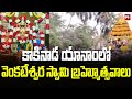 కాకినాడ యానాంలో వెంకటేశ్వర స్వామి బ్రహ్మోత్సవాలు | Kakinada News | 99TV