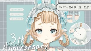 【雑談/talk】3周年配信振り返り！スパチャ読み雑談💭【作業用BGM】【Vtuber】【萌水団】