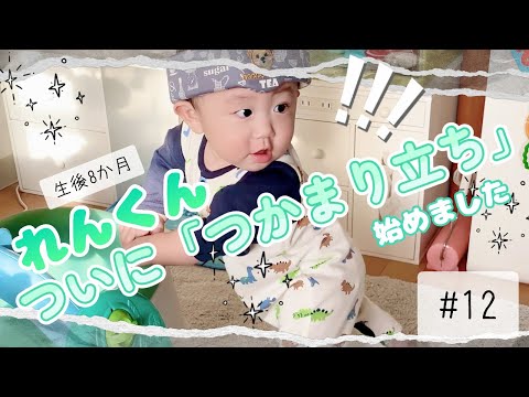 初めてのつかまり立ち【生後8か月】