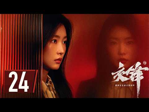 ENG SUB【#交锋 | The Long Watch】EP24 —— #王凯 #欧豪 #彭昱畅 间谍搏杀，隐蔽战线无声对决！