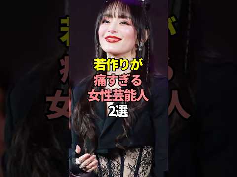 ニュースの動画サムネイル - 若作りが痛すぎる女性芸能人2選。#芸能人 #芸能 #文春