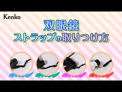 双眼鏡ストラップの取り付け方 | Kenko