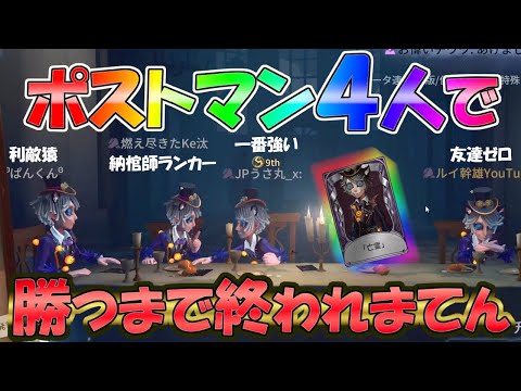 【第五人格】人選ミス！ポストマン４人で勝つまで終われません！が過酷すぎた…【IDENTITYⅤ】